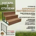 Лестница-крыльцо RODWOOD Ангара на 3 ступени, окрашенная, ступени из ангарской лиственницы