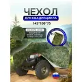 Чехол на квадроцикл 145*100*75 (Д*Ш*В) цифра