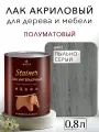 Лак для дерева акриловый пыльно-серый, полуматовый, Weiss natural product, без запаха, самовыравнивающийся, 0,8л