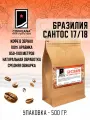 Свежеобжаренный кофе COFFEANA Бразилия Сантос 17/18 в зернах 500 гр.