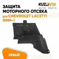 Пыльник защита моторного отсека двигателя левый для Chevrolet Lacetti Шевроле Лачетти (2004-)