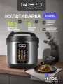 Мультиварка RED SOLUTION M4100, 5л, 860Вт, электронное управление