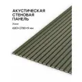Акустическая реечная панель саваш хаки 2780*600*9 мм