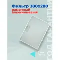 Фильтр алюминиевый для кухонной вытяжки 380*280мм, 4х-слойный, универсальный
