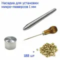 Насадка для установки + мини люверсы диаметром 1 мм для игрушек, бижутерии, кукольной обуви, 100 шт, золотого цвета