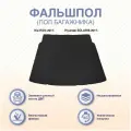 Фальшпол (пол багажника) Hyundai SOLARIS седан 2017-