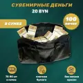 Деньги сувенирные 20 белорусских рублей сумка 100 пачек