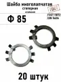 Шайба Ф85 многолапчатая ГОСТ 11872, DIN 5406 сталь 20 шт