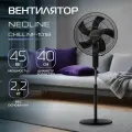 Вентилятор напольный NEOLINE CHILL NF-101B