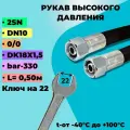 РВД шланг (Рукав высокого давления) D10мм 330-bar 0/0 длина-0,50м DK18х1,5