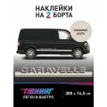 Наклейки на авто Фольксваген Каравелла