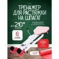 Тренажер для растяжки на шпагат Fios, 6 уровней регулировки, розовый