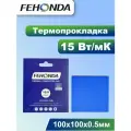 Термопрокладка FEHONDA 15Вт/мК 0.5мм 100х100мм