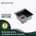 Мойка Splenka S701.5050.09, нержавеющая сталь, врезная, квадратная, графит