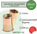 Заклепка гайка резьбовая винтовая уменьшенный бортик с рифлением М8х16 Sorrex OY (250 штук)