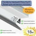 Профиль парящий Flexy Fly 01 для натяжных потолков белый, 18м(10шт*1,8м)
