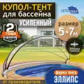 Купол-Тент для бассейна Летотент 5*7м 300 микрон 9 дуг/9ус эллипс
