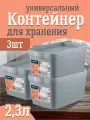 Контейнер Keeplex для хранения пластиковый с крышкой 2,3 л 3 шт, (серый топаз) 3501