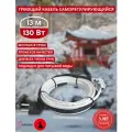 Греющий кабель в трубу саморегулирующийся Samurai 13м 130Вт для водопровода