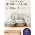 Набор посуды столовой на 6 персон с кружками, 24 предмета Гербарий травы, фарфор, сервиз обеденный