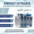 Сменные фильтры, комплект картриджей Стандарт 5 годовой с мембраной 1812-100, подходит к Гейзер Барьер Аквафор NatureWater AquaPro Raifil Atoll Unicorn