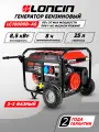 Генератор бензиновый Loncin LC10000D-AS 3-х фазный (8.5кВт, 220В, 380В, 25л, три фазы) с меньшей потерей мощности при 1-но фазном режиме