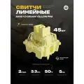Механические переключатели (свитчи) Akko V3 Cream Yellow PRO (Линейные) 45 штук, линейные, смазаны, 5-pin, 50 грамм