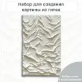 Набор для творчества Гипсовая картина, для взрослых, 30 x 50 см, белый