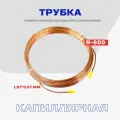 Медная капиллярная трубка 1,85*0,67 (0,6мм стенка) Cu-99% под хладагент R-600/ Бухта 15 метров.