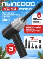 Мини-пылесос TAYMLUX, VC43, 7 насадок, для авто, дома, компьютера, чёрный