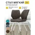Стул МК Stella Френс , кухонный, мягкий, металлический каркас, 2 шт.
