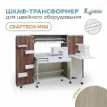 Шкаф-стол трансформер Комфорт Craftbox MINI для швейной машины, оверлока / хранение аксессуаров для шитья (Урбан)