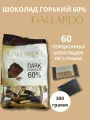 Набор шоколада Gallardo горький 60% порционный, 60 шоколадок по 5 грамм