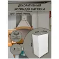 Декоративный металлический короб для кухонной вытяжки 222х180х775 мм, белый
