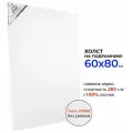 Холст Малевичъ на подрамнике 60x80 см (216080) белый 1 шт. 80 см 60 см