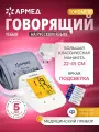 Тонометр автоматический для измерения артериального давления Армед YE660F (классическая манжета 22-45 см, электронный)