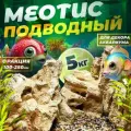 Подводный Меотис для аквариума 5кг фракция 100-200 мм Чих-Пых Банька