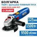 Болгарка 125 мм, без регулировки оборотов, ЗУБР 1500 Вт, плавный пуск, Профессионал