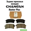 Тормозные колодки задние Changan HUNTER PLUS