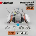 Комплект для малярных работ / покраски RESPIK® M802 (полумаска / респиратор RESPIK® 802, фильтры R51, предфильтры R25, держатели предфильтра R1) / средний размер M