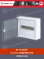 Щит распределительный 14 (12+2) модулей навесной TEHNOPLAST N12-ALFA IP40