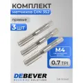 DB-30040 Метчики ручные M4х0.7, HSS, DIN 352, ISO2/6H, комплект из 3-х штук