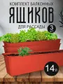 Балконный ящик InGreen для рассады и цветов пластиковый 14 л 3 шт, терракотовый 1803