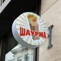 Двухсторонняя торцевая световая вывеска Шаурма. Лайтбокс 40х40смх10см