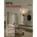 Бра настенное Awecon 1xE27x60W, с выключателем, стеклянный плафон