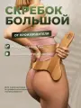 Skalka / Деревянный массажер Скребок большой / Мадеротерапия / Лимфодренажная техника