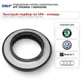 Подшипник опоры амортизатора SKF VKD35052 1шт / VAG 5Q0412249E