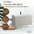Тумба с раковиной подвесная Belux Сиртаки 100 см, Светлый Миндаль матовый (180), полочка справа, чаша слева