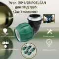 Угол 25 мм *1/2В POELSAN для ПНД труб (5шт) комплект - холодное водоснабжение