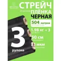 Стрейч пленка упаковочная черная 1,98 кг вторичная, 3 рулона